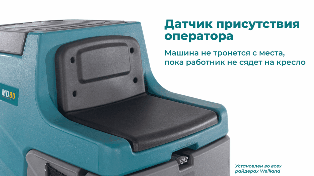 Датчик присутствия оператора в поломоечных машинах Wellland