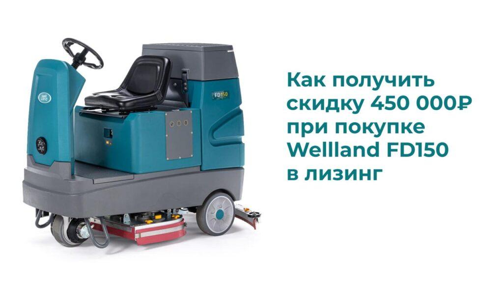 Как сэкономить на покупке Wellland FD150 в лизинг