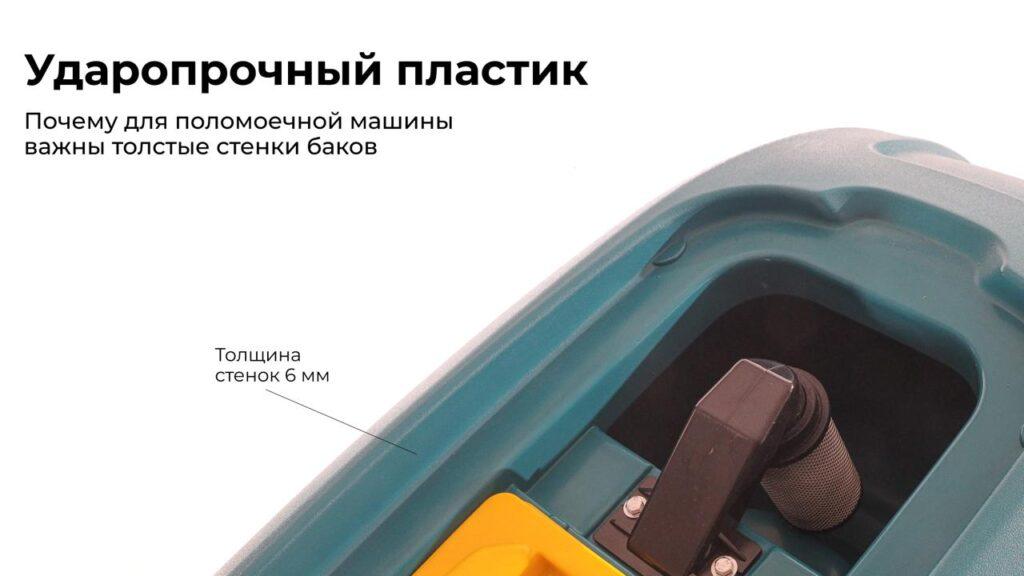 Почему толстый пластик важен в поломоечной машине