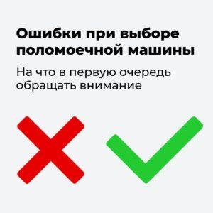 Ошибки при выборе поломоечной машины
