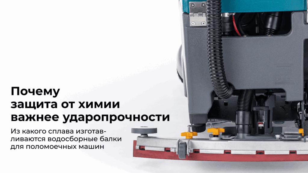 Почему защита поломоечной машины от химии важнее, чем от ударов